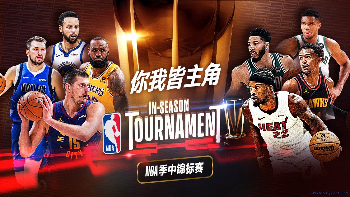 你我皆主角！NBA全新赛制季中锦标赛重磅来袭